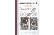 طراحی سازه های فولادی جلد هفتم مجتبی ازهری انتشارات ارکان دانش